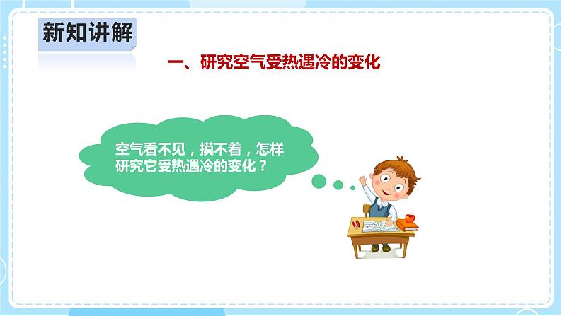 【人教鄂教版】四上科学 3.9《空气的热胀冷缩》（课件+教案+练习）05