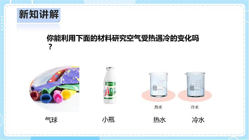 【人教鄂教版】四上科学 3.9《空气的热胀冷缩》（课件+教案+练习）06