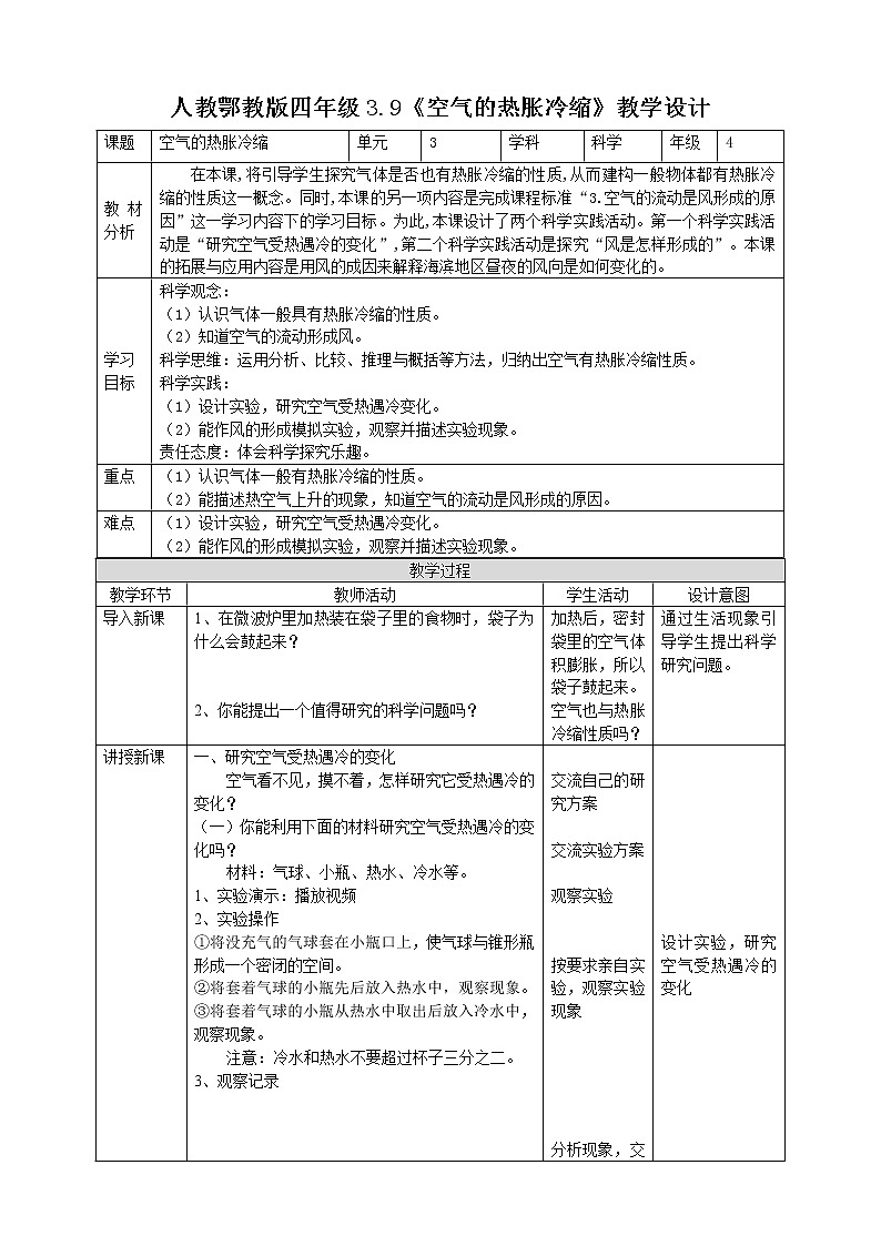 【人教鄂教版】四上科学 3.9《空气的热胀冷缩》（课件+教案+练习）01