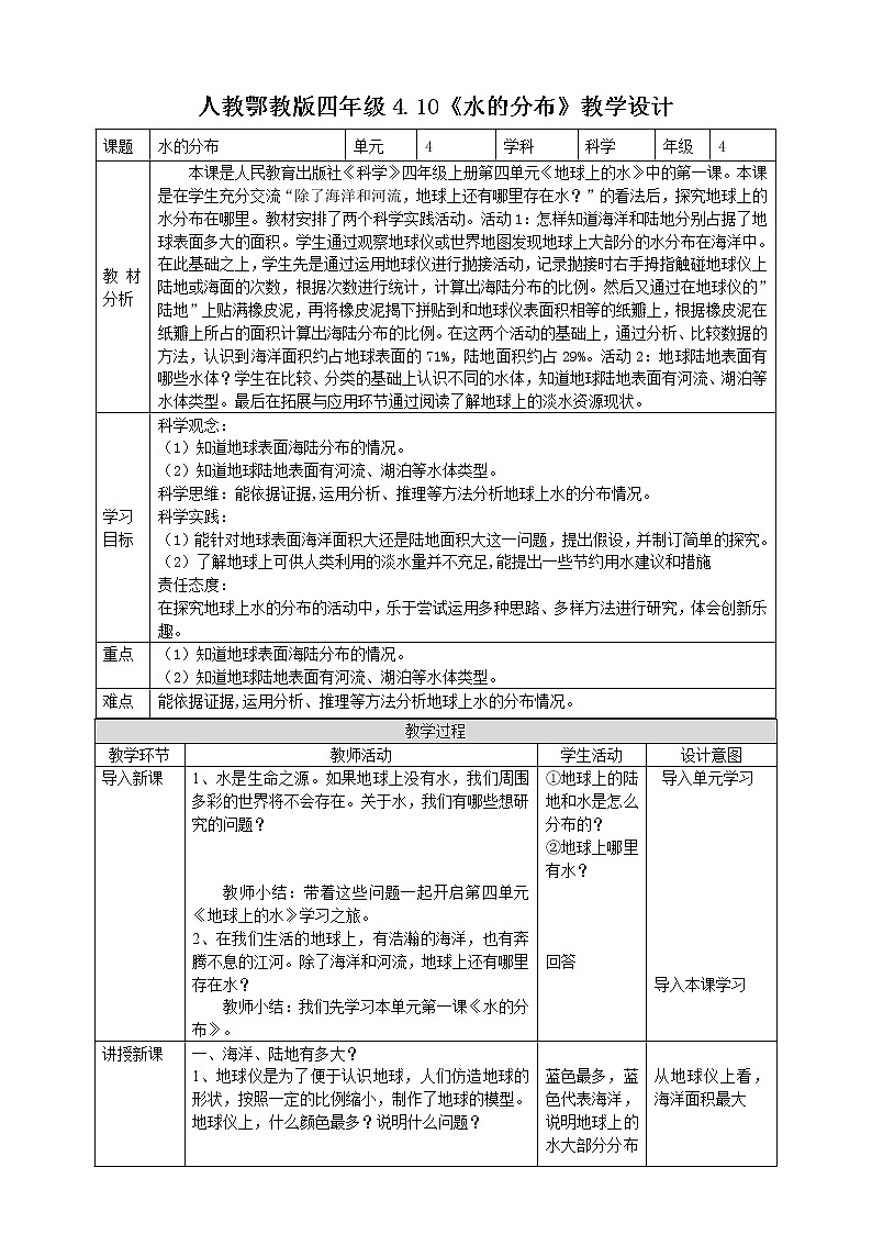 【人教鄂教版】四上科学 4.10《水的分布》（课件+教案+练习）01