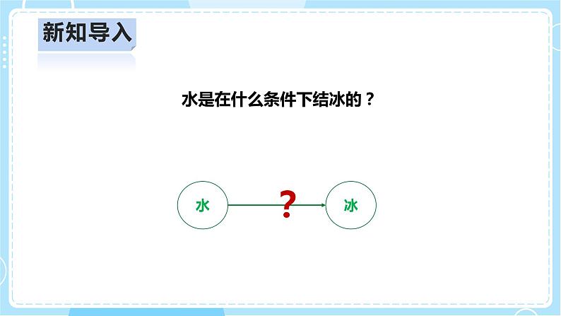 【人教鄂教版】四上科学 4.11《水结冰了》（课件+教案+练习）07