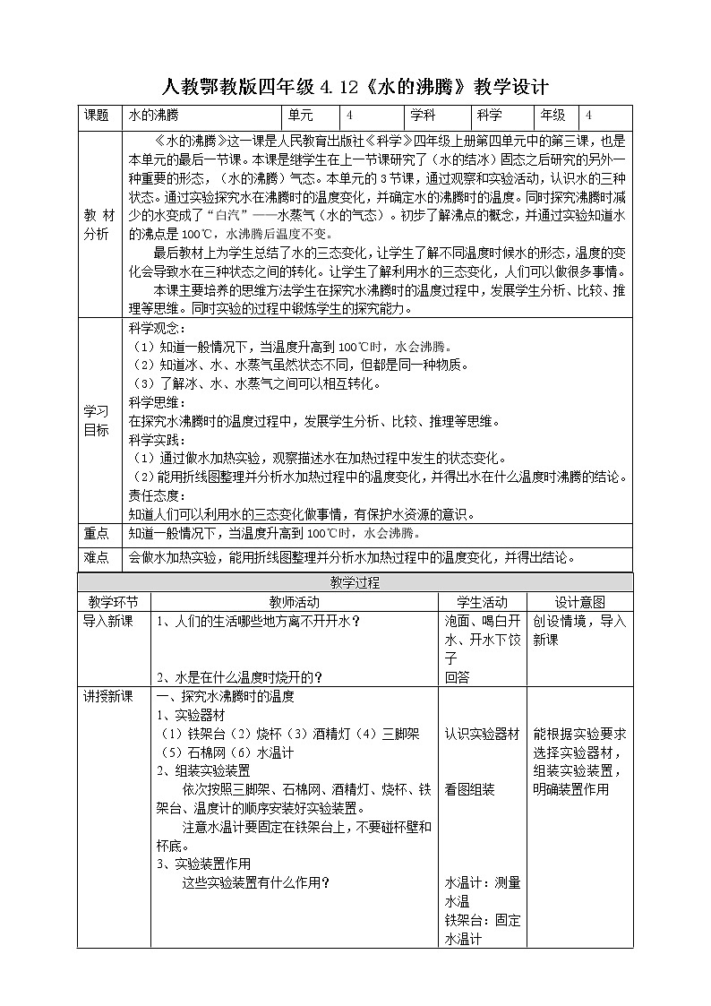 【人教鄂教版】四上科学 4.12《水的沸腾》（课件+教案+练习）01