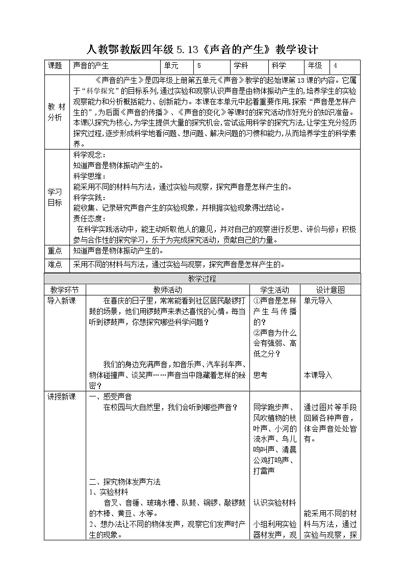 【人教鄂教版】四上科学 5.13《声音的产生》（课件+教案+练习）01