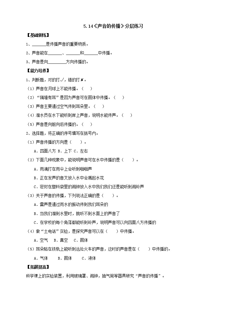 【人教鄂教版】四上科学 5.14《声音的传播》（课件+教案+练习）01