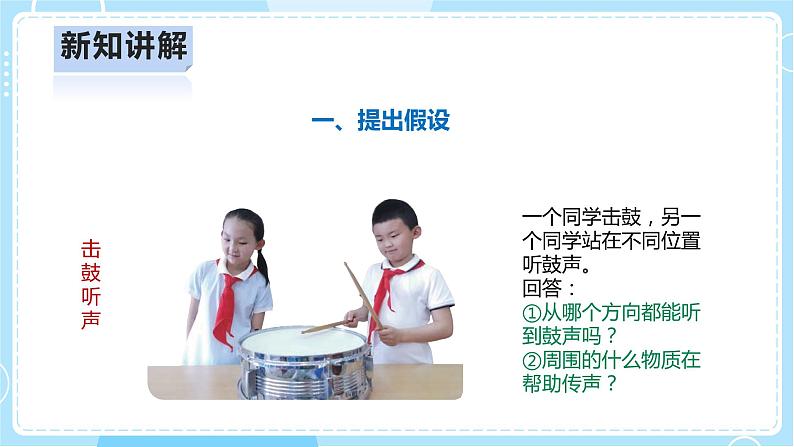 【人教鄂教版】四上科学 5.14《声音的传播》（课件+教案+练习）04