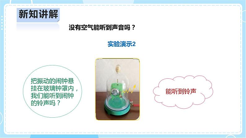 【人教鄂教版】四上科学 5.14《声音的传播》（课件+教案+练习）08