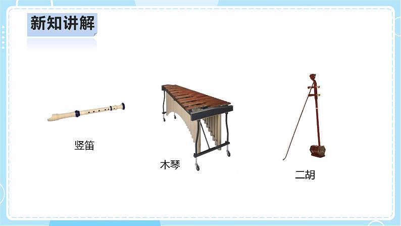 【人教鄂教版】四上科学 6.16《认识与设计乐器》（课件+教案+练习）06