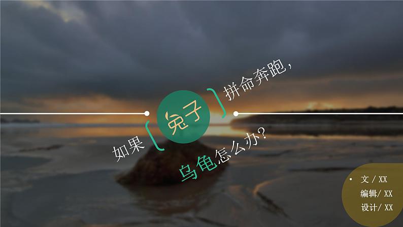 如果兔子拼命奔跑——励志故事读书心得ppt模板第1页