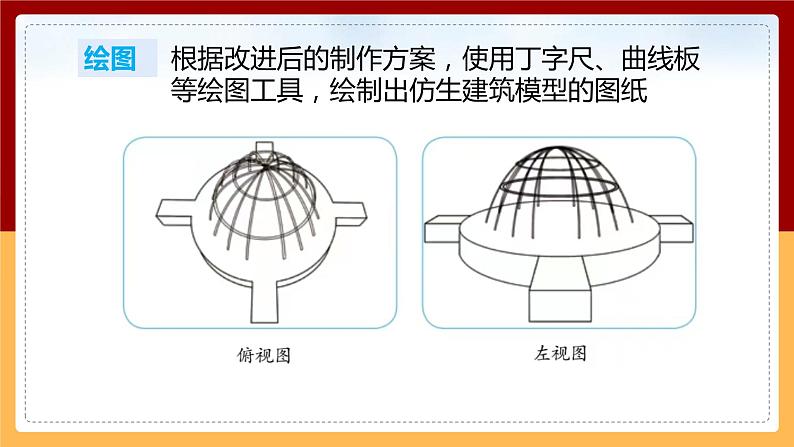 第21课《仿生建筑模型大比拼（二）》课件 第3页
