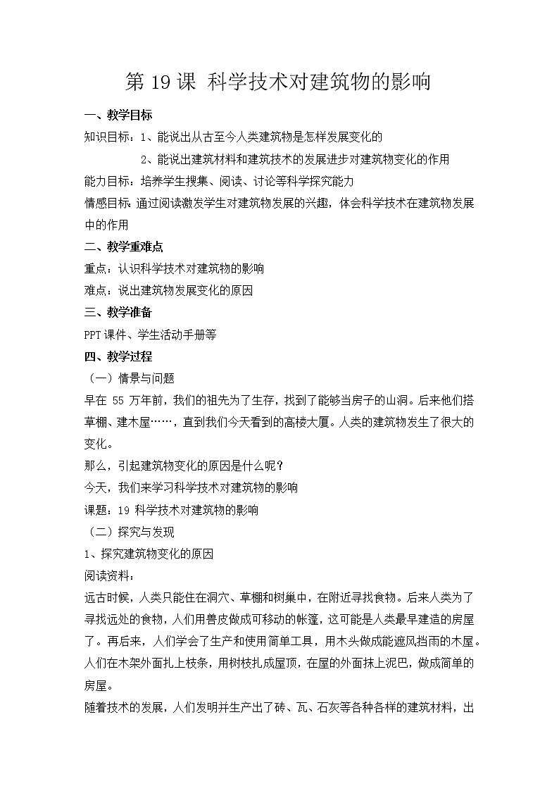 【冀人版】六下科学5.19《科学技术对建筑物的影响》课件+教案+视频01