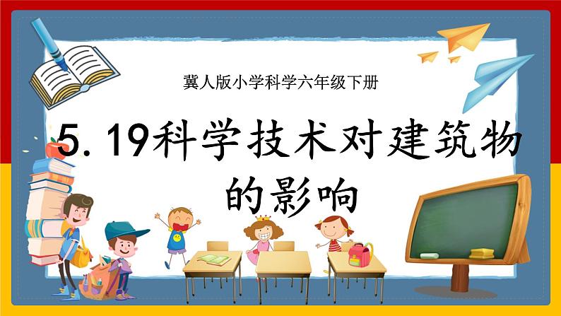 【冀人版】六下科学5.19《科学技术对建筑物的影响》课件+教案+视频01