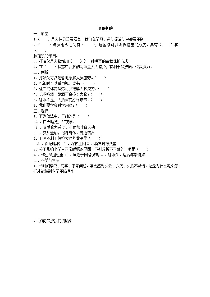 五年级下册科学-保护脑 试卷01