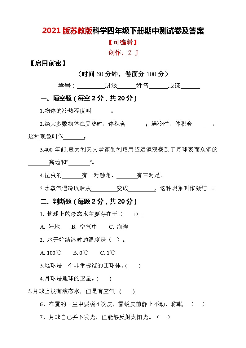 苏教版小学科学四年级下册期中测试卷4（含答案）01