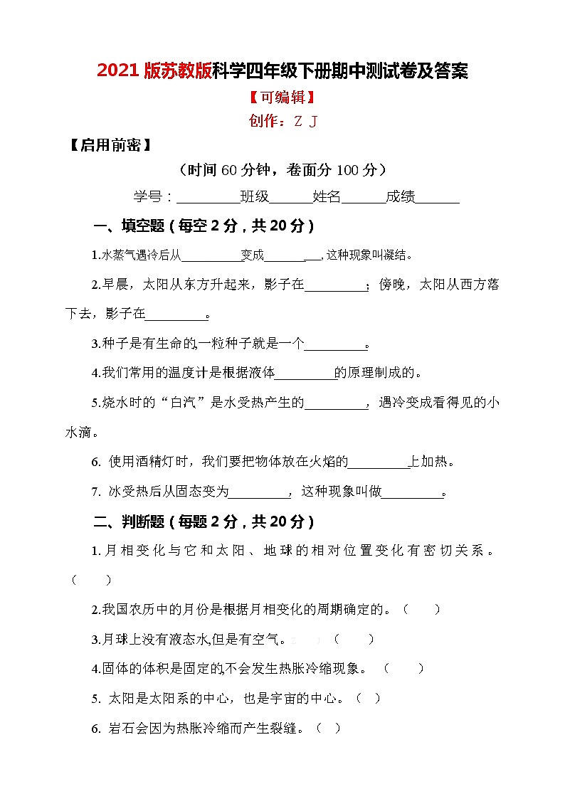 苏教版小学科学四年级下册期中测试卷5（含答案）第1页