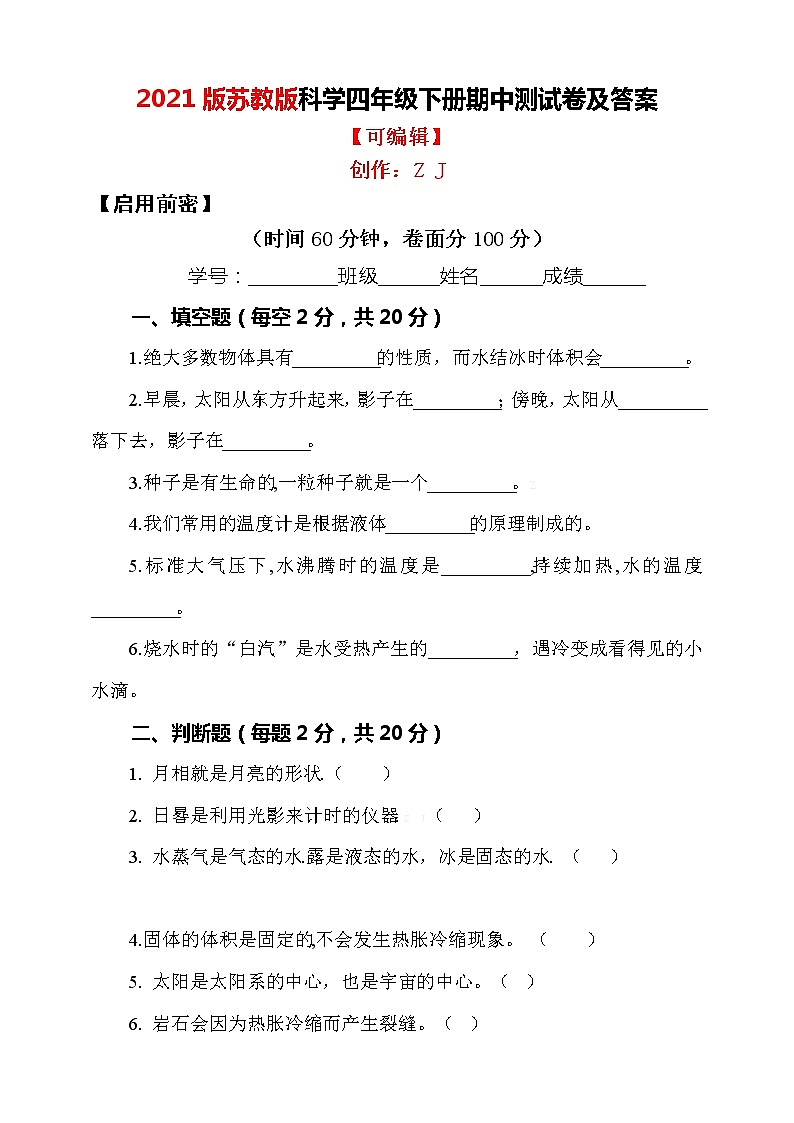 苏教版小学科学四年级下册期中测试卷6（含答案）第1页
