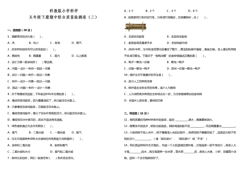 教科版小学科学五年级下册期中综合质量检测卷（三）（含答案）01