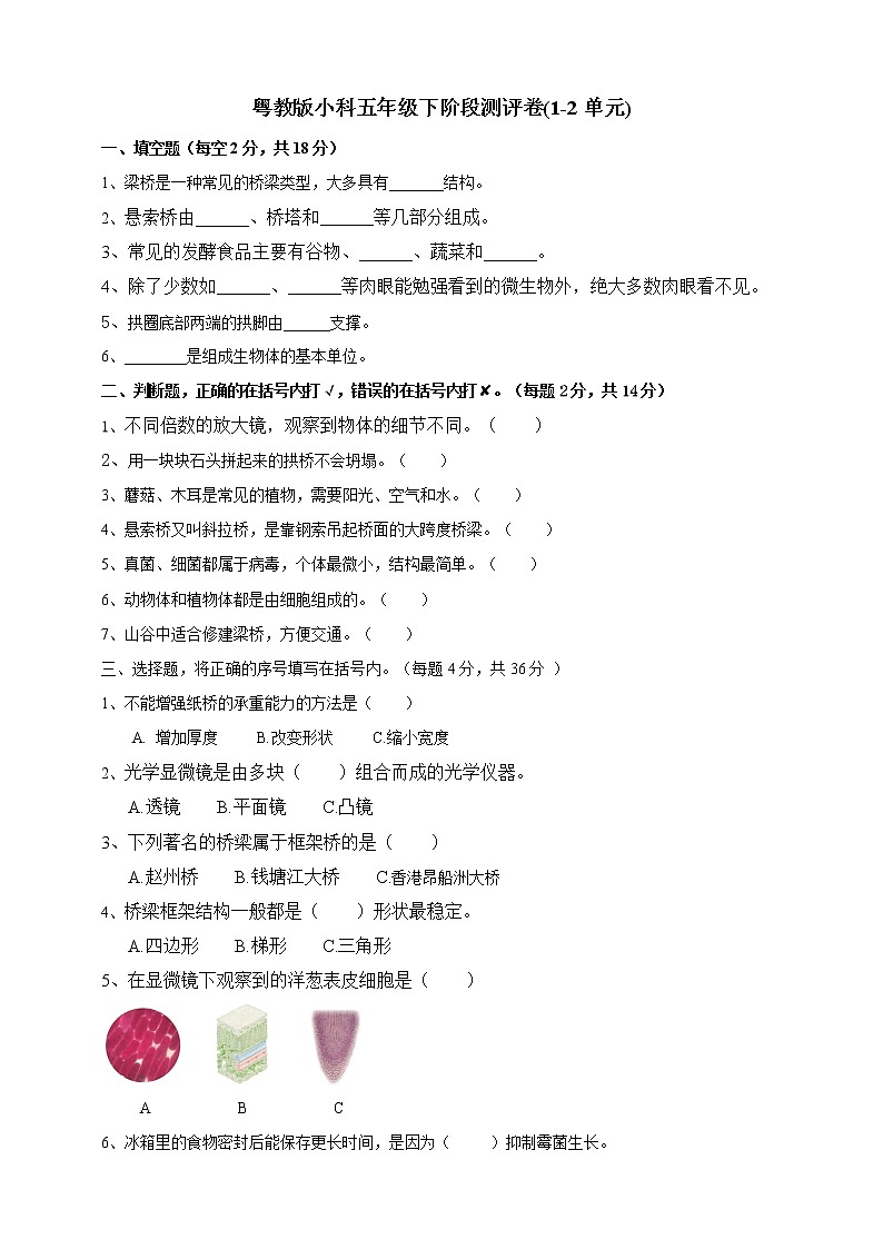 粤教版小学科学五年级下册1-2单元阶段测评卷（含答案）01