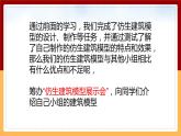 【冀人版】六下科學(xué)6.22《仿生建筑模型大比拼（三）》課件+教案