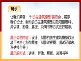 【冀人版】六下科學(xué)6.22《仿生建筑模型大比拼（三）》課件+教案