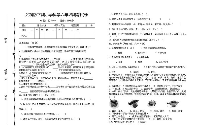 湘科版小学科学六年级下册期考试卷1（含答案）第1页