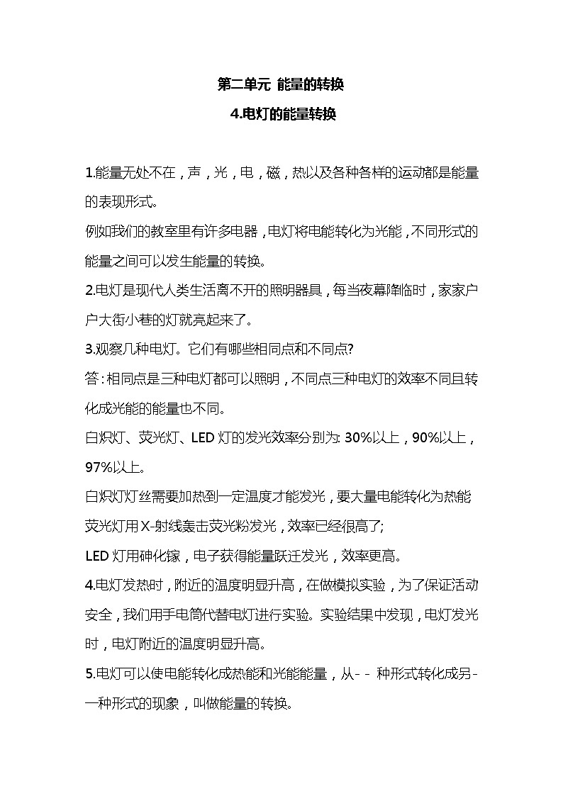 人教鄂教版科学五年级下册第二单元 能量的转换 知识点第1页