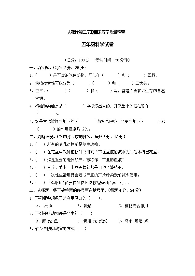 人教鄂教版科学五年级第二学期期末考试 （含答案）第1页