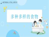 【人教鄂教版】三上科學(xué)  1.1《多種多樣的食物》（課件+教案+練習(xí)）