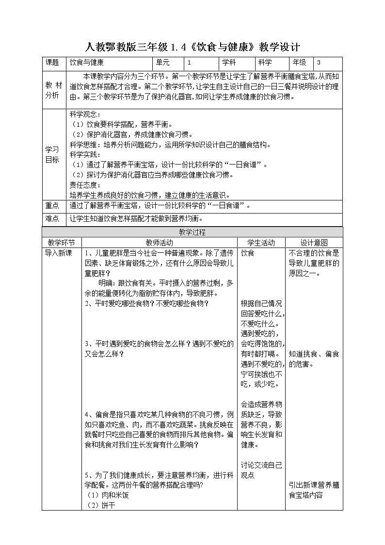 【人教鄂教版】三上科学  1.4《饮食与健康》（课件+教案+练习）01