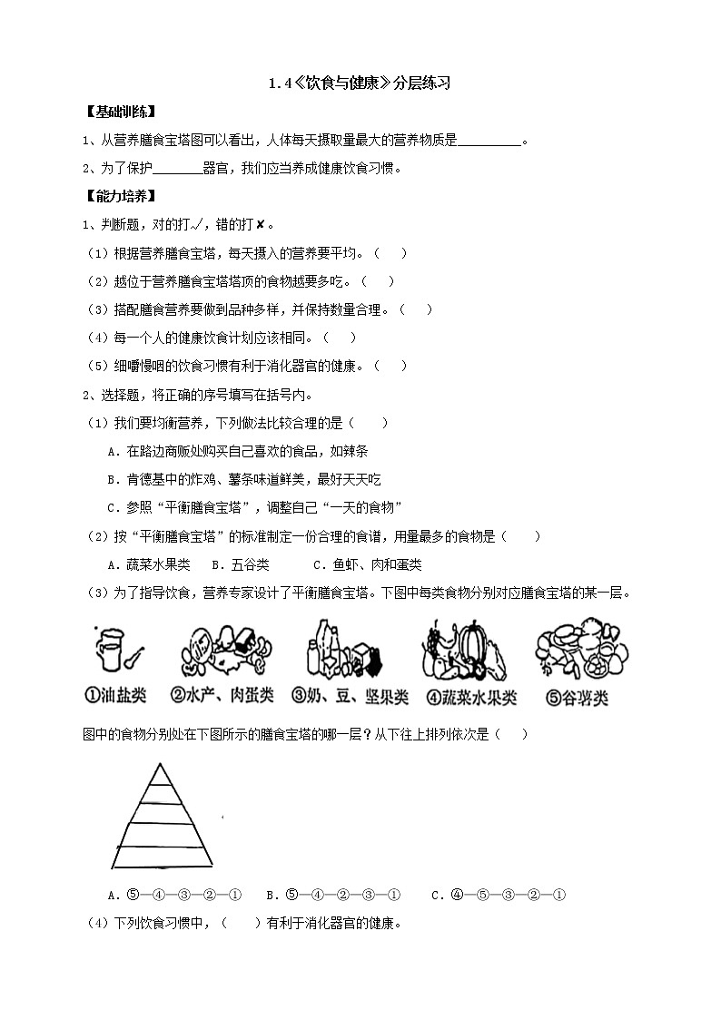 【人教鄂教版】三上科学  1.4《饮食与健康》（课件+教案+练习）01