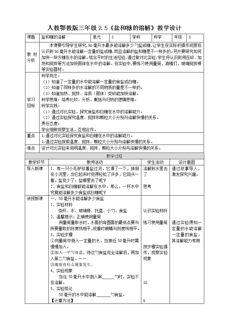【人教鄂教版】三上科学  2.5《盐和糖的溶解》（课件+教案+练习）01