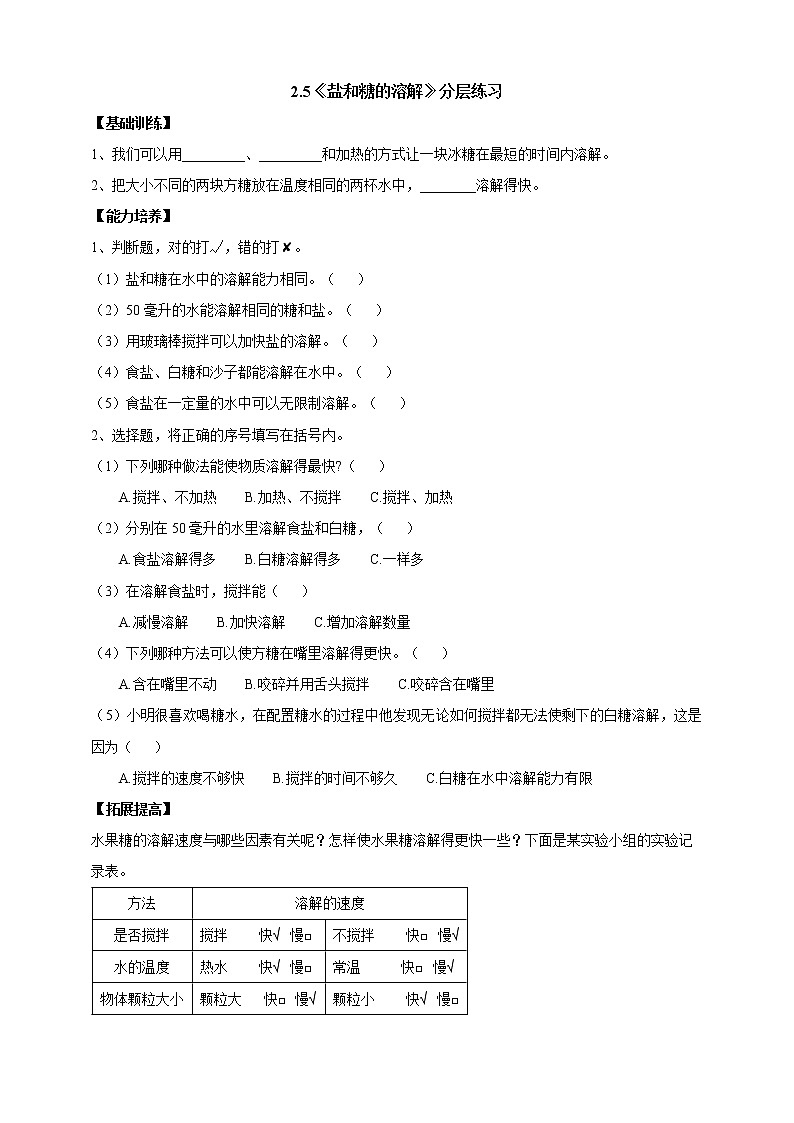 【人教鄂教版】三上科学  2.5《盐和糖的溶解》（课件+教案+练习）01