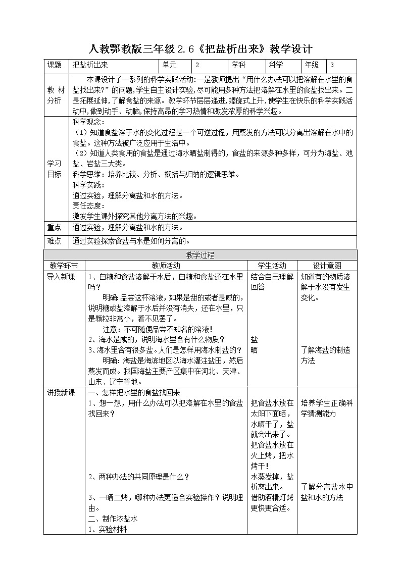 【人教鄂教版】三上科学  2.6《把盐析出来》（课件+教案+练习）01