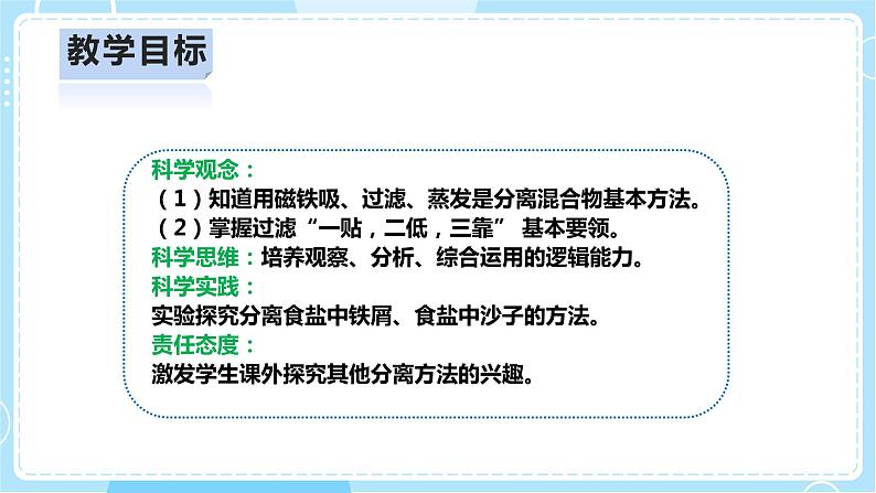 【人教鄂教版】三上科学  2.7《把它们分离》（课件+教案+练习）02