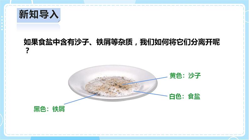 【人教鄂教版】三上科学  2.7《把它们分离》（课件+教案+练习）04