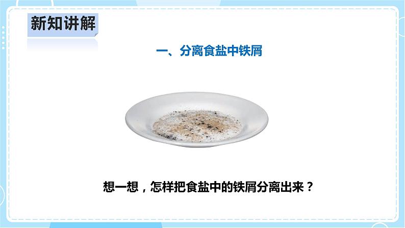 【人教鄂教版】三上科学  2.7《把它们分离》（课件+教案+练习）05