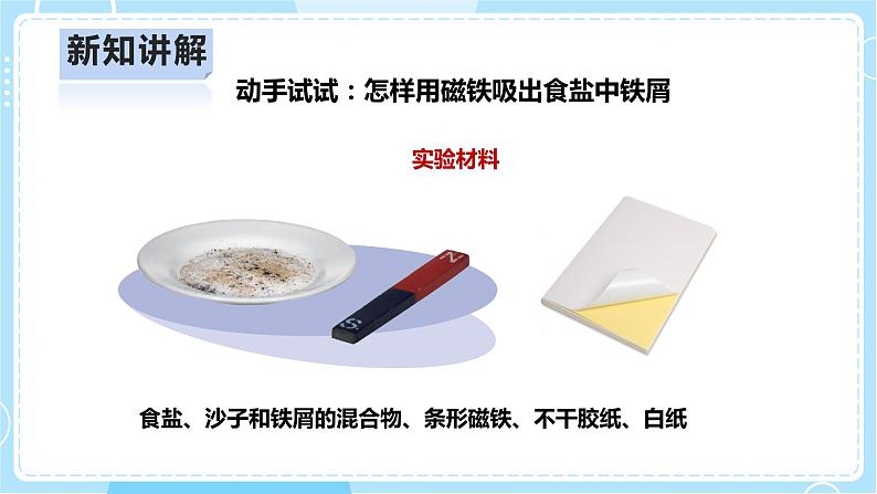 【人教鄂教版】三上科学  2.7《把它们分离》（课件+教案+练习）07