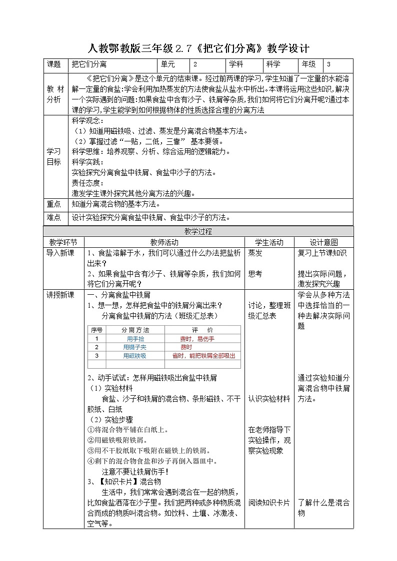 【人教鄂教版】三上科学  2.7《把它们分离》（课件+教案+练习）01