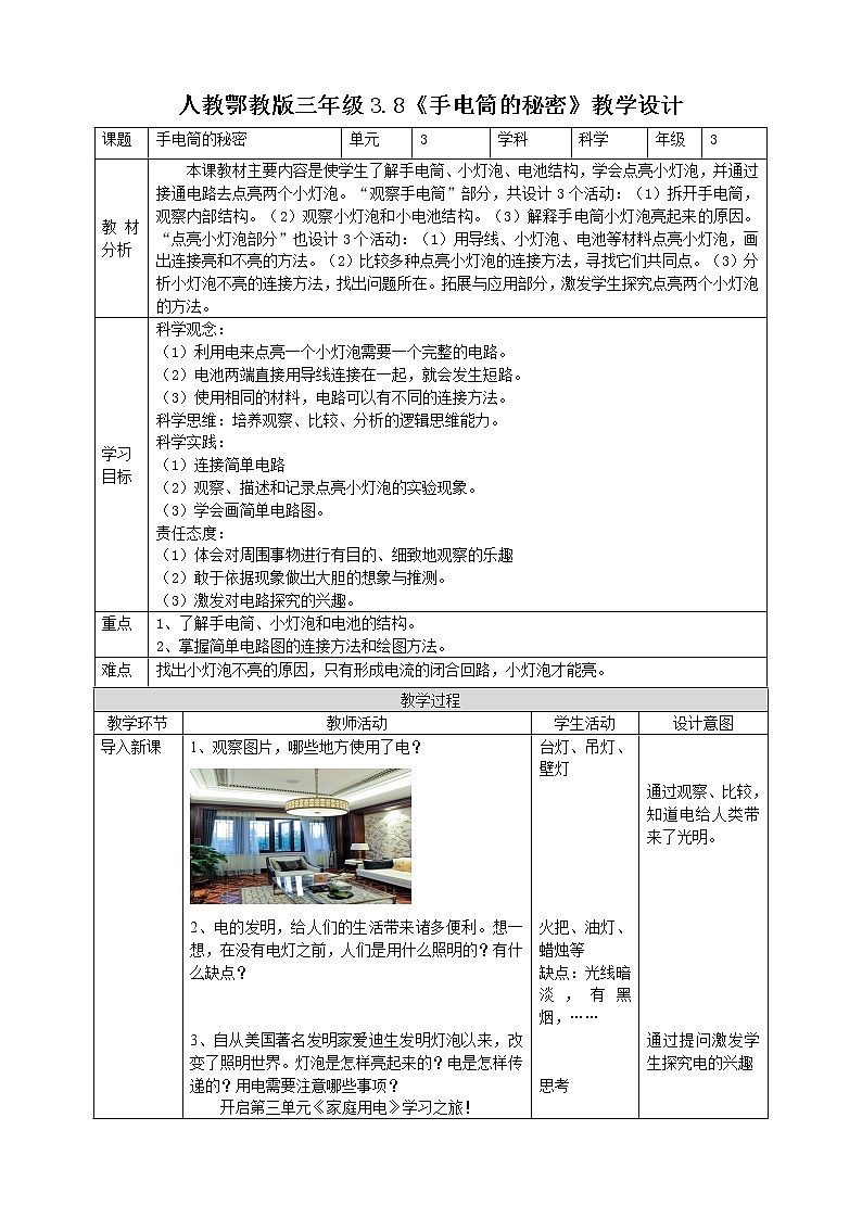【人教鄂教版】三上科学  3.8《手电筒的秘密》（课件+教案+练习）01