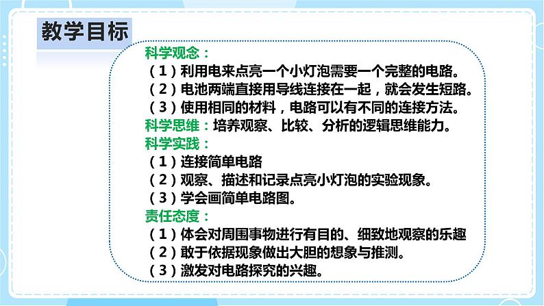 【人教鄂教版】三上科学  3.8《手电筒的秘密》（课件+教案+练习）02