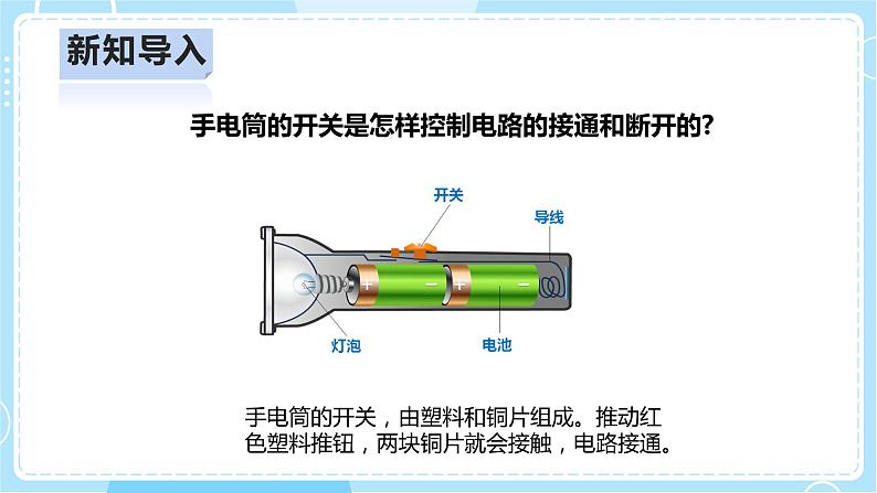 【人教鄂教版】三上科学  3.9《开关》（课件+教案+练习）04