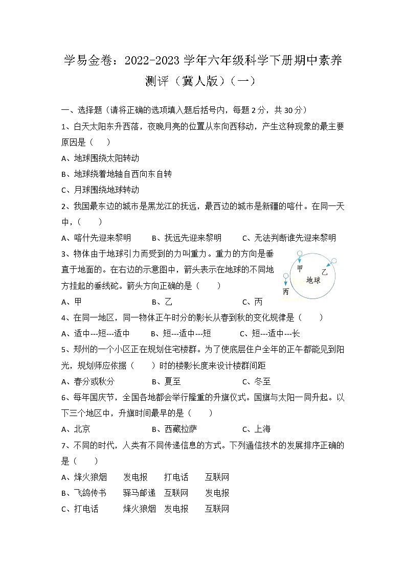 期中模拟卷（一）——2022-2023学年冀人版科学六年级下册期中综合素质测评卷（含解析）01
