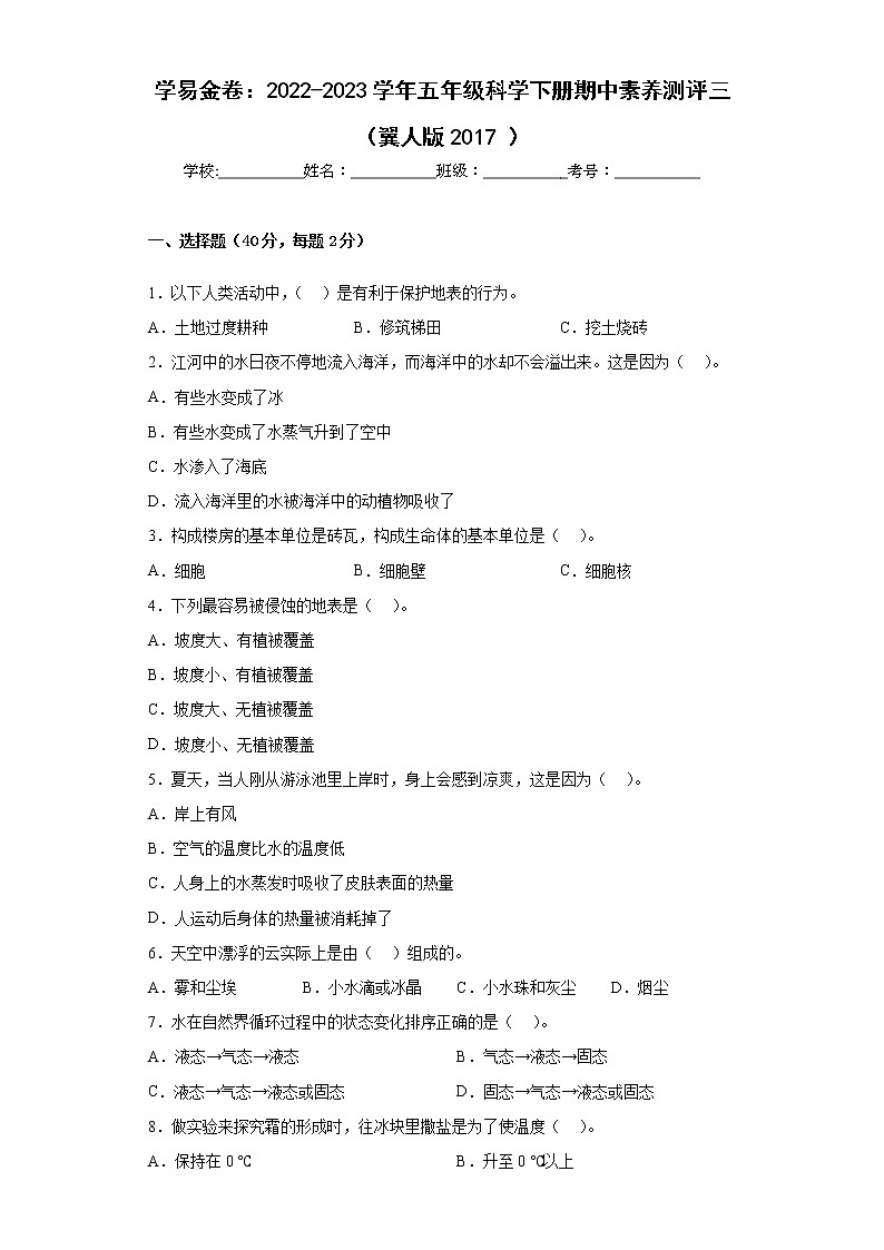 2022-2023学年冀人版科学五年级下册期中综合素质测评卷三（含解析）第1页