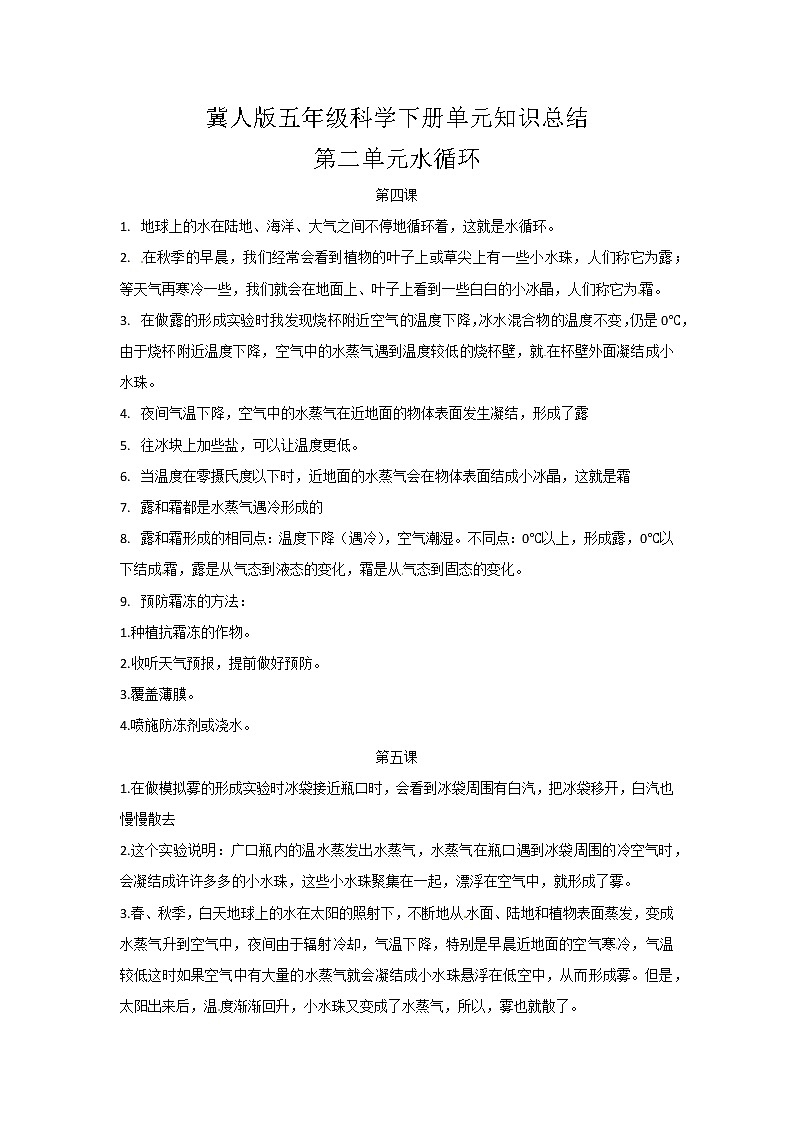 2022-2023学年冀人版科学五年级下册单元复习讲义：第二单元 水循环（知识点清单）第1页
