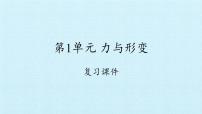 冀人版小学科学二年级下册复习课件：第1单元 力与形变