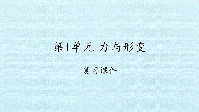 冀人版小学科学二年级下册复习课件：第1单元 力与形变第1页