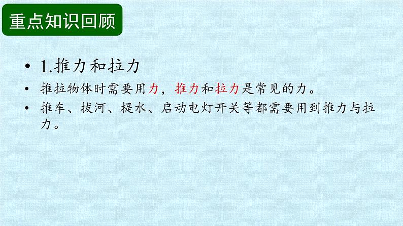 冀人版小学科学二年级下册复习课件：第1单元 力与形变第3页