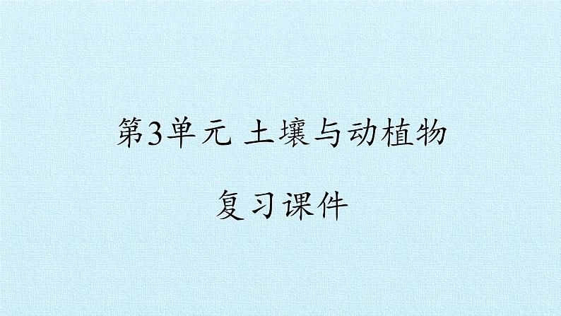 冀人版小学科学二年级下册复习课件：第3单元 土壤与动植物01