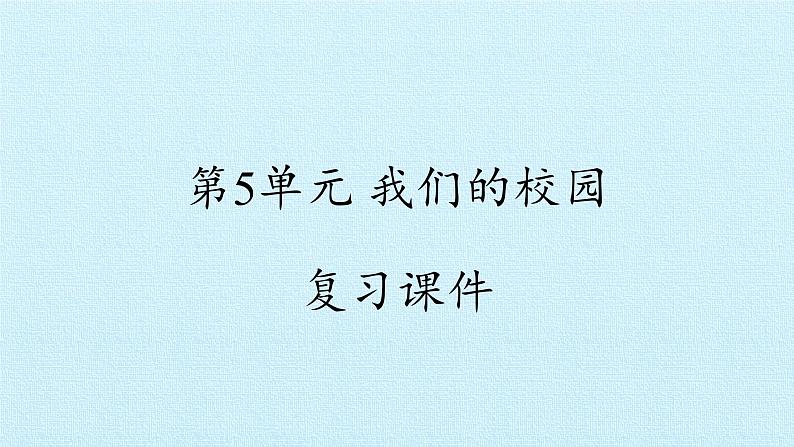 冀人版小学科学二年级下册复习课件：第5单元 我们的校园01