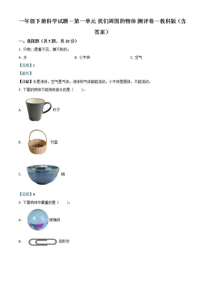 小学科学教科版一年级下册单元测试卷：第一单元 我们周围的物体(1)（原卷版+解析版）01