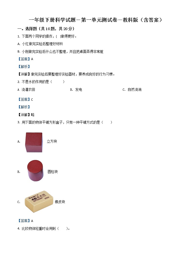 小学科学教科版一年级下册单元测试卷：第一单元 我们周围的物体（解析版）第1页